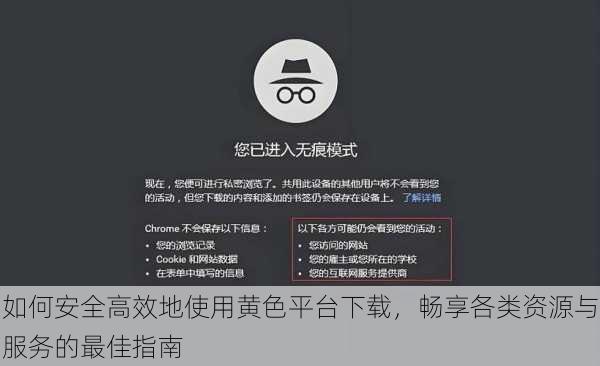 如何安全高效地使用黄色平台下载，畅享各类资源与服务的最佳指南