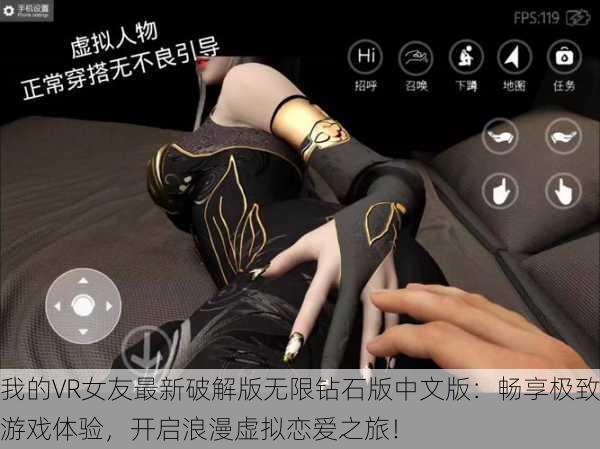 我的VR女友最新破解版无限钻石版中文版：畅享极致游戏体验，开启浪漫虚拟恋爱之旅！