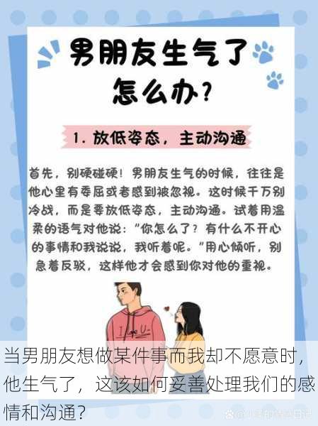 当男朋友想做某件事而我却不愿意时，他生气了，这该如何妥善处理我们的感情和沟通？