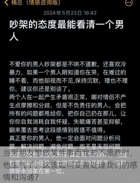 当男朋友想做某件事而我却不愿意时，他生气了，这该如何妥善处理我们的感情和沟通？