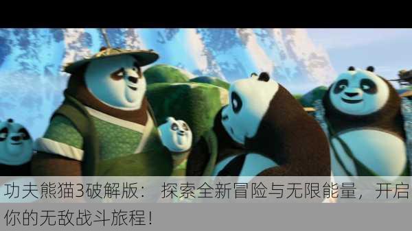 功夫熊猫3破解版： 探索全新冒险与无限能量，开启你的无敌战斗旅程！