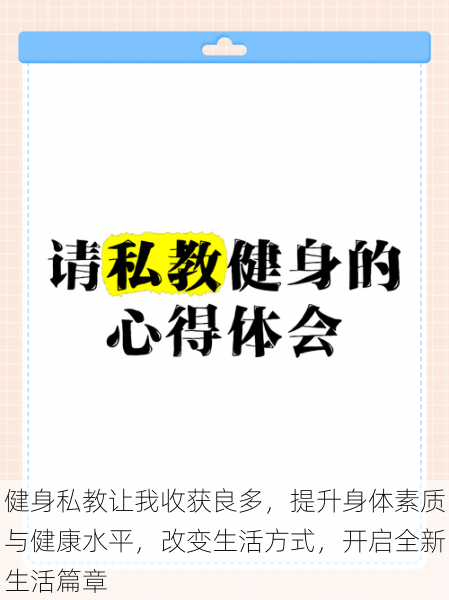 健身私教让我收获良多，提升身体素质与健康水平，改变生活方式，开启全新生活篇章