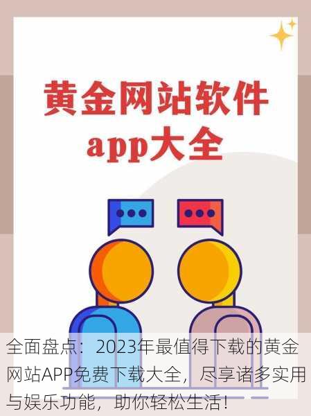 全面盘点：2023年最值得下载的黄金网站APP免费下载大全，尽享诸多实用与娱乐功能，助你轻松生活！