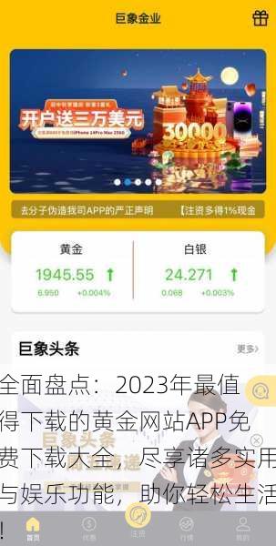 全面盘点：2023年最值得下载的黄金网站APP免费下载大全，尽享诸多实用与娱乐功能，助你轻松生活！