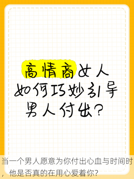 当一个男人愿意为你付出心血与时间时，他是否真的在用心爱着你？