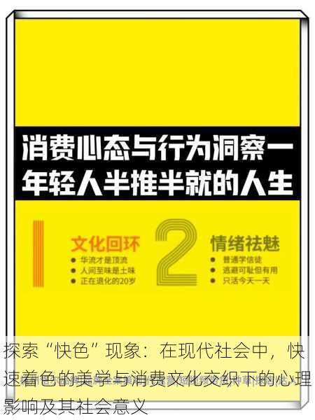 探索“快色”现象：在现代社会中，快速着色的美学与消费文化交织下的心理影响及其社会意义