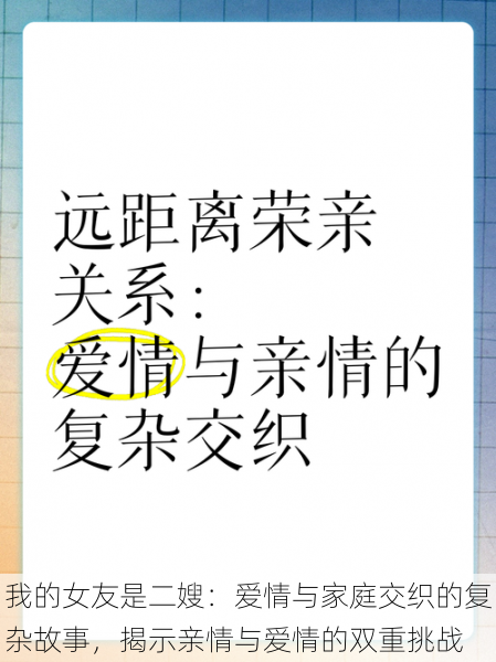 我的女友是二嫂：爱情与家庭交织的复杂故事，揭示亲情与爱情的双重挑战