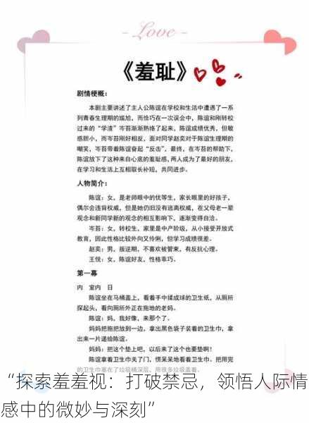 “探索羞羞视：打破禁忌，领悟人际情感中的微妙与深刻”