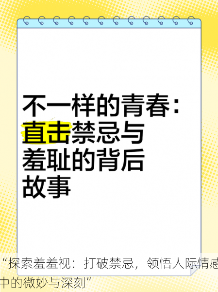 “探索羞羞视：打破禁忌，领悟人际情感中的微妙与深刻”