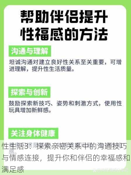 性生活3：探索亲密关系中的沟通技巧与情感连接，提升你和伴侣的幸福感和满足感