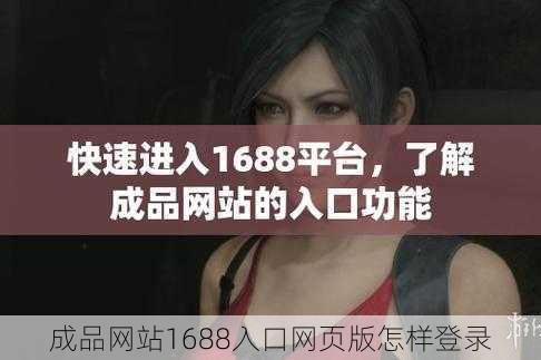 成品网站1688入口网页版怎样登录