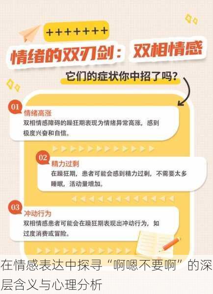 在情感表达中探寻“啊嗯不要啊”的深层含义与心理分析