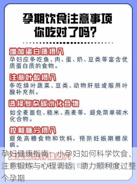 孕妇健康指南：小孕妇如何科学饮食、注意锻炼与心理调适，助力顺利度过整个孕期