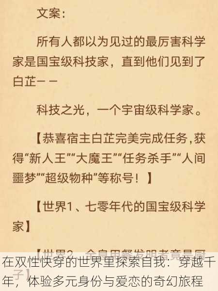 在双性快穿的世界里探索自我：穿越千年，体验多元身份与爱恋的奇幻旅程