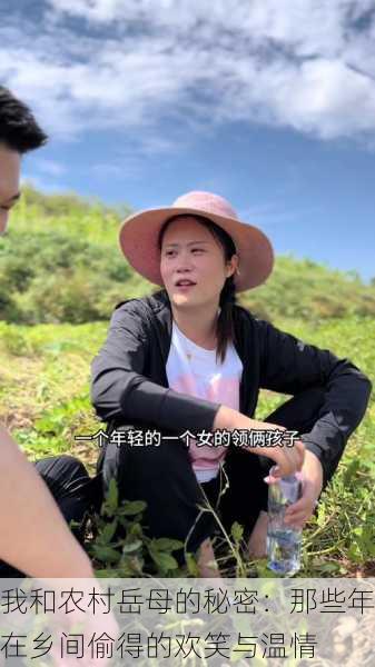 我和农村岳母的秘密：那些年在乡间偷得的欢笑与温情