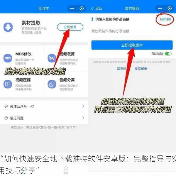 “如何快速安全地下载推特软件安卓版：完整指导与实用技巧分享”