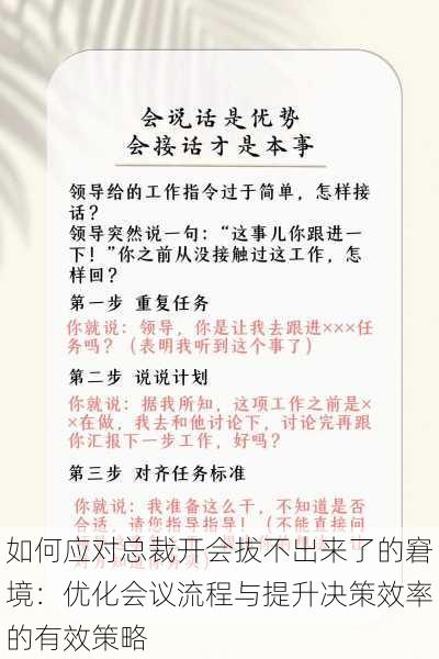 如何应对总裁开会拔不出来了的窘境：优化会议流程与提升决策效率的有效策略