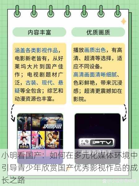 小明看国产：如何在多元化媒体环境中引导青少年欣赏国产优秀影视作品的成长之路