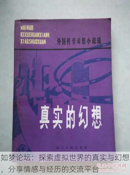 如梦论坛：探索虚拟世界的真实与幻想，分享情感与经历的交流平台