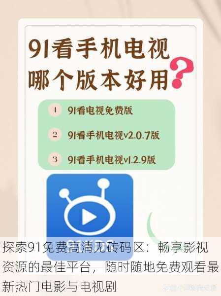 探索91免费高清无砖码区：畅享影视资源的最佳平台，随时随地免费观看最新热门电影与电视剧