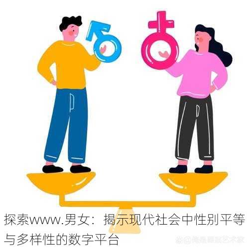 探索www.男女：揭示现代社会中性别平等与多样性的数字平台