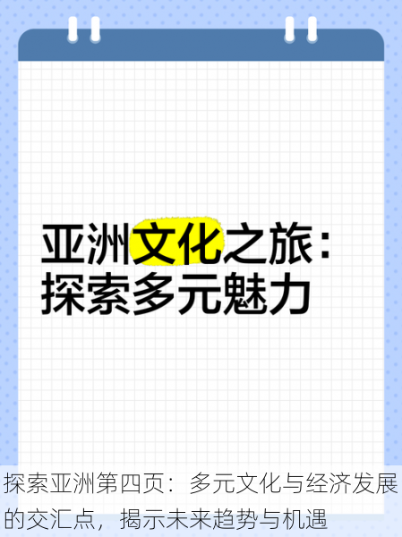 探索亚洲第四页：多元文化与经济发展的交汇点，揭示未来趋势与机遇