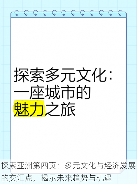 探索亚洲第四页：多元文化与经济发展的交汇点，揭示未来趋势与机遇