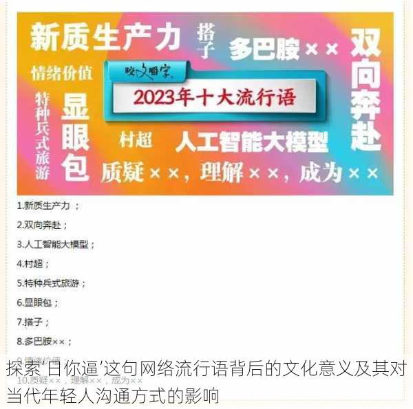 探索‘日你逼’这句网络流行语背后的文化意义及其对当代年轻人沟通方式的影响