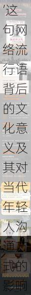 探索‘日你逼’这句网络流行语背后的文化意义及其对当代年轻人沟通方式的影响