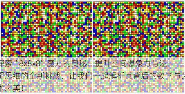 探索“8x8x8”魔方的奥秘：提升空间想象力与逻辑思维的全新挑战，让我们一起解析其背后的数学与艺术之美！