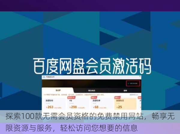 探索100款无需会员资格的免费禁用网站，畅享无限资源与服务，轻松访问您想要的信息