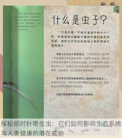 探秘顺时针寄生虫：它们如何影响生态系统与人类健康的潜在威胁