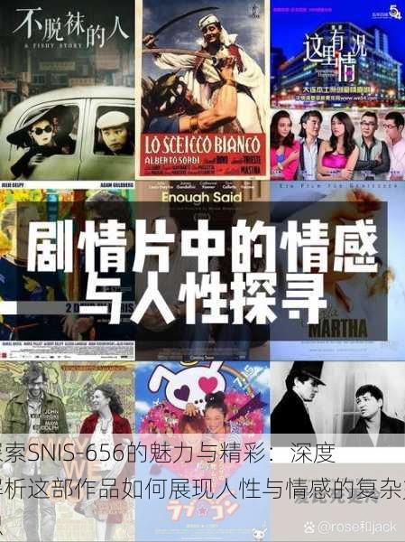 探索SNIS-656的魅力与精彩：深度解析这部作品如何展现人性与情感的复杂交织