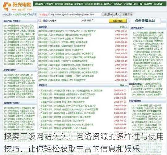 探索三级网站久久：网络资源的多样性与使用技巧，让你轻松获取丰富的信息和娱乐