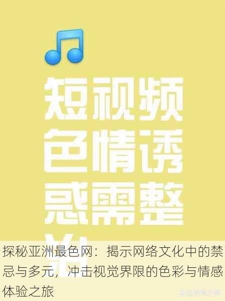 探秘亚洲最色网：揭示网络文化中的禁忌与多元，冲击视觉界限的色彩与情感体验之旅