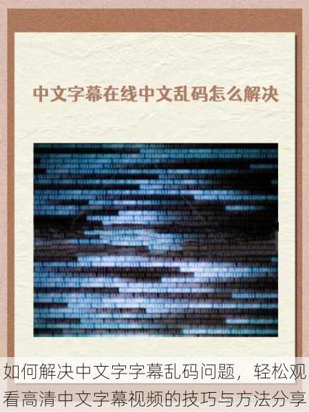 如何解决中文字字幕乱码问题，轻松观看高清中文字幕视频的技巧与方法分享