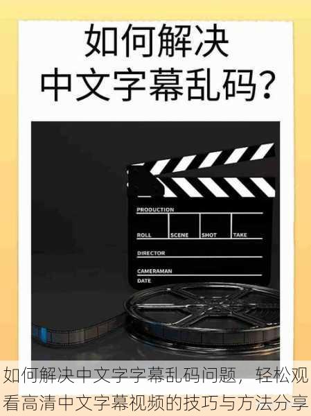 如何解决中文字字幕乱码问题，轻松观看高清中文字幕视频的技巧与方法分享