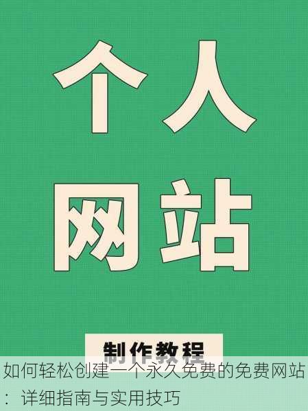 如何轻松创建一个永久免费的免费网站：详细指南与实用技巧