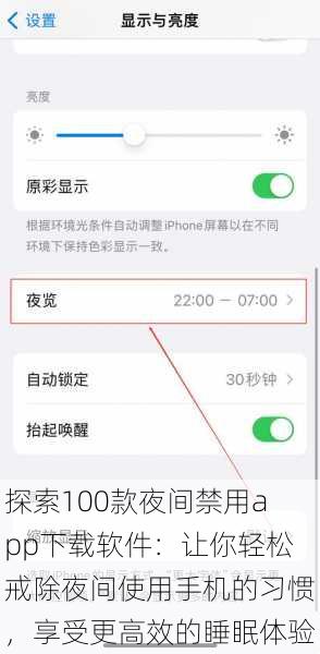 探索100款夜间禁用app下载软件：让你轻松戒除夜间使用手机的习惯，享受更高效的睡眠体验