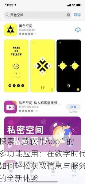 探索“黄软件App”的多功能应用：在数字时代如何轻松获取信息与服务的全新体验