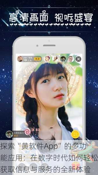 探索“黄软件App”的多功能应用：在数字时代如何轻松获取信息与服务的全新体验