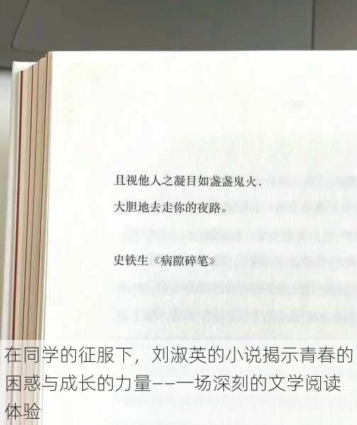 在同学的征服下，刘淑英的小说揭示青春的困惑与成长的力量——一场深刻的文学阅读体验