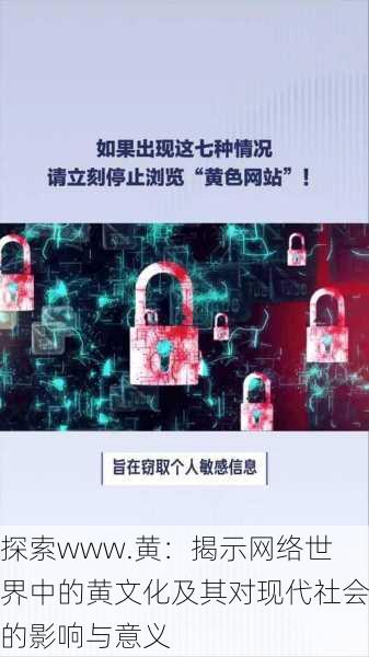 探索www.黄：揭示网络世界中的黄文化及其对现代社会的影响与意义