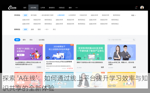 探索 'A在线'：如何通过线上平台提升学习效率与知识共享的全新体验