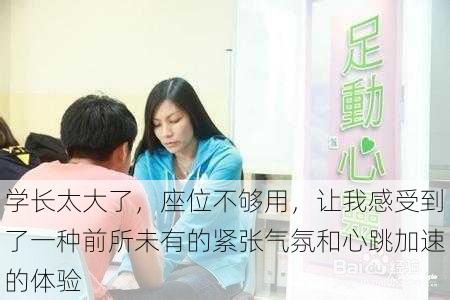 学长太大了，座位不够用，让我感受到了一种前所未有的紧张气氛和心跳加速的体验