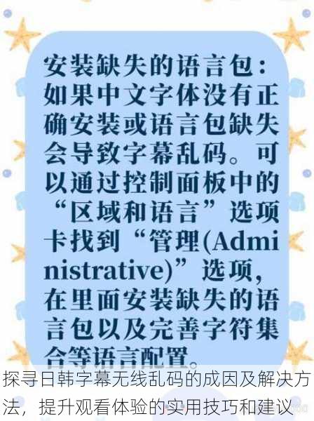 探寻日韩字幕无线乱码的成因及解决方法，提升观看体验的实用技巧和建议