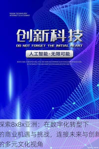 探索8x8x亚洲：在数字化转型下的商业机遇与挑战，连接未来与创新的多元文化视角