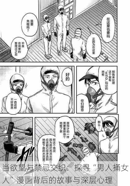 当欲望与禁忌交织：探寻“男人捅女人”漫画背后的故事与深层心理