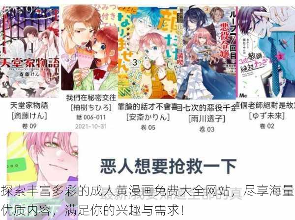 探索丰富多彩的成人黄漫画免费大全网站，尽享海量优质内容，满足你的兴趣与需求！