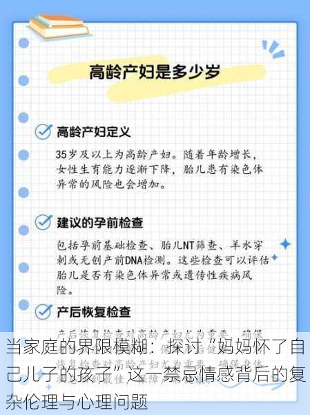 当家庭的界限模糊：探讨“妈妈怀了自己儿子的孩子”这一禁忌情感背后的复杂伦理与心理问题